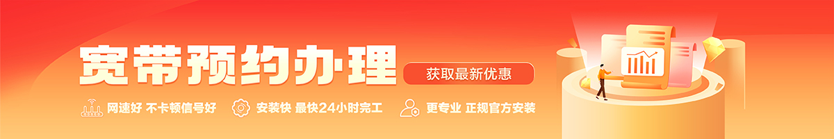 华阴宽带办理安装 华阴宽带在线办理入口